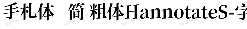 手札体   简 粗体HannotateS字体转换